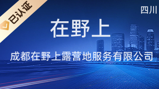 成都在野上露營地 打造四川文化藝術交流新場域